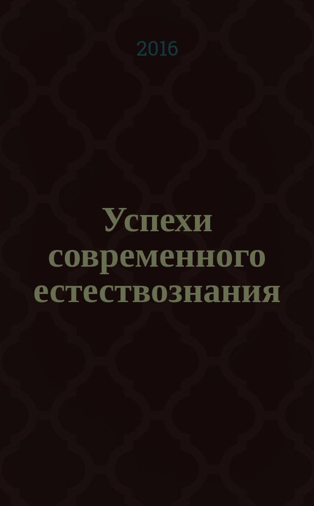 Успехи современного естествознания : Науч.-теорет. журн. 2016, № 5