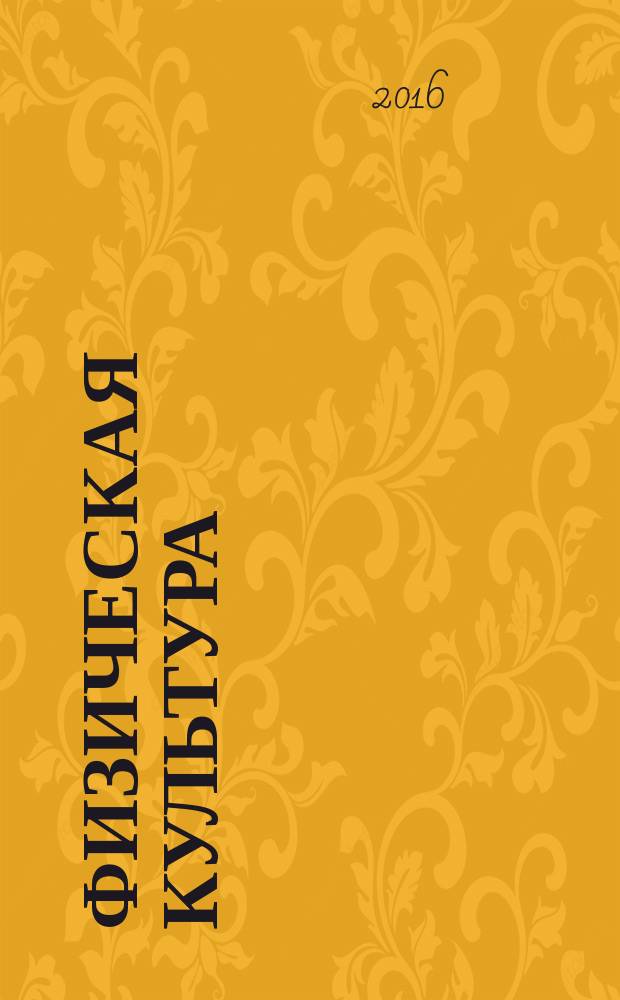 Физическая культура: воспитание, образование, тренировка : Ежекварт. науч.-метод. журн. Рос. акад. образования Рос. гос. акад. физ. культуры Вестн. Пробл. совета по физ. культуре Рос. акад. образования. 2016, № 3