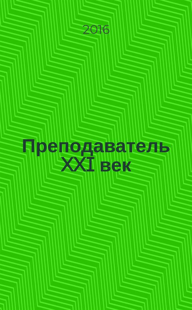 Преподаватель XXI век : Общерос. науч.-практ. журн. о мире образования. 2016, 2, ч. 1
