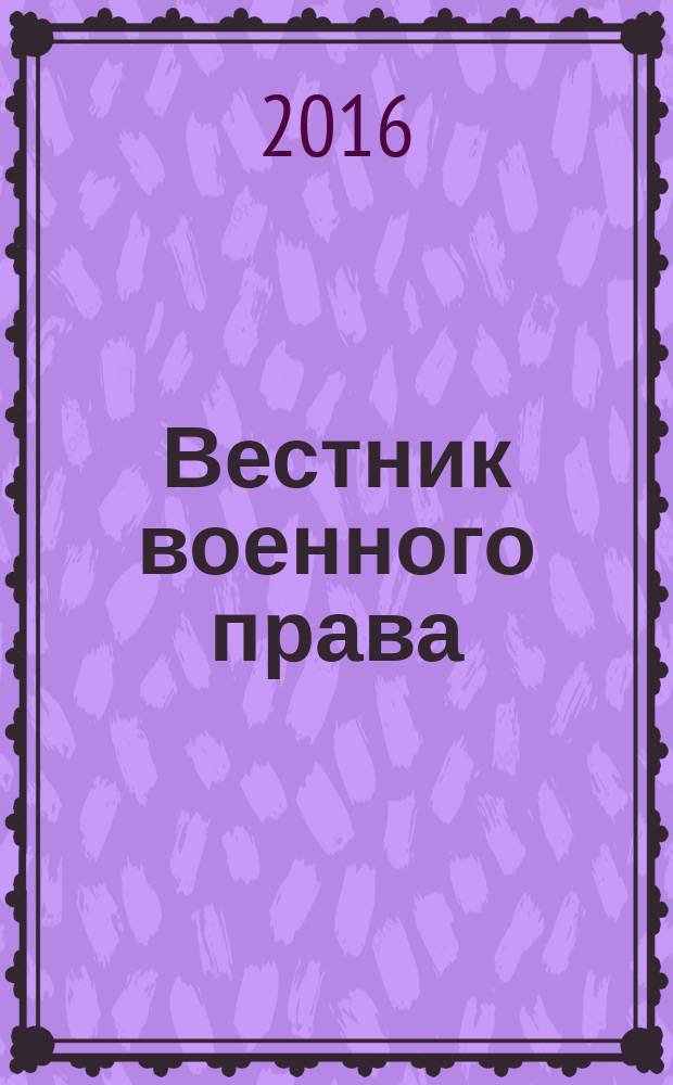 Вестник военного права : научный рецензируемый журнал