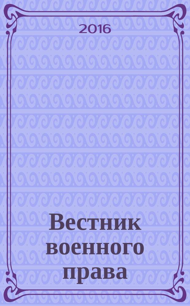 Вестник военного права : научный рецензируемый журнал. 2016, № 1