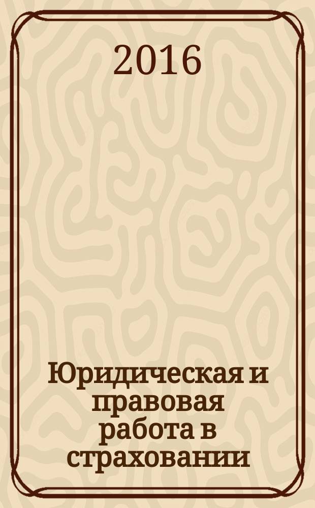 Юридическая и правовая работа в страховании : методический журнал. 2016, № 1 (45)