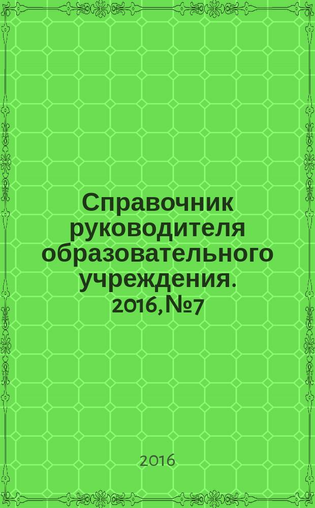 Справочник руководителя образовательного учреждения. 2016, № 7