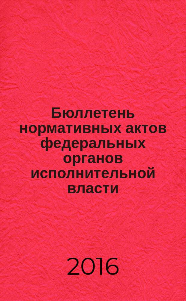 Бюллетень нормативных актов федеральных органов исполнительной власти : Офиц. изд. 2016, № 28