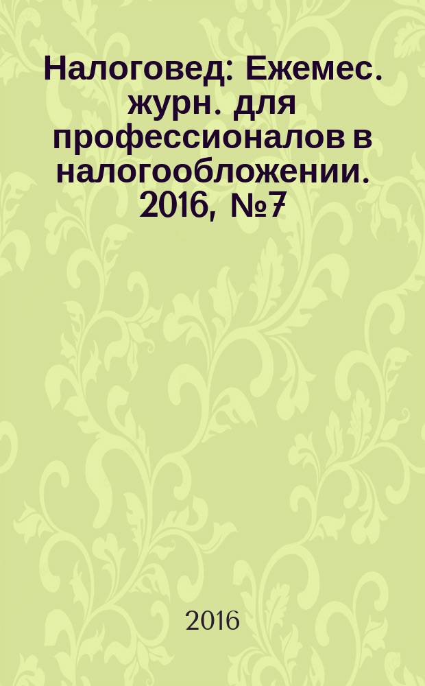 Налоговед : Ежемес. журн. для профессионалов в налогообложении. 2016, № 7 (151)