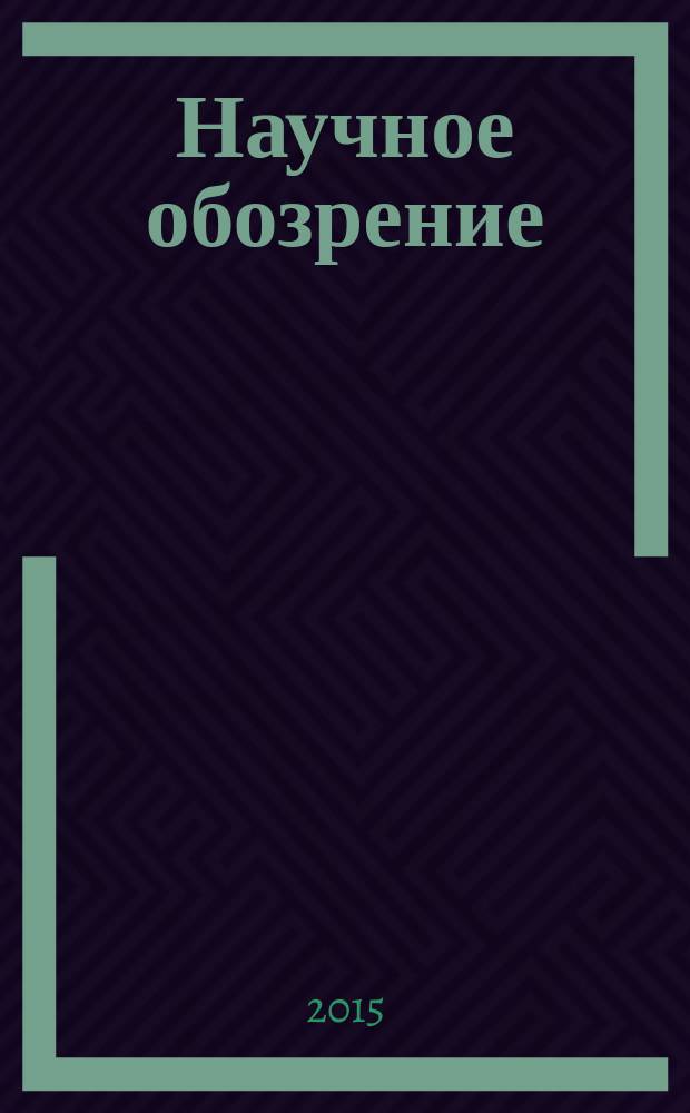 Научное обозрение: гуманитарные исследования : научный журнал. 2015, № 4