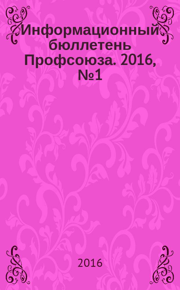 Информационный бюллетень Профсоюза. 2016, № 1 (142)