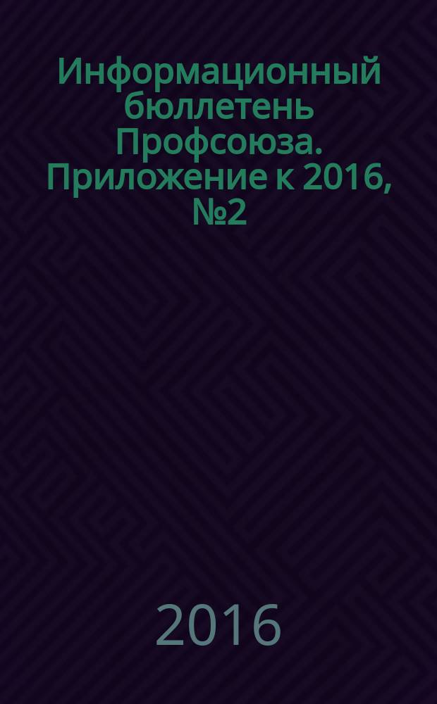 Информационный бюллетень Профсоюза. Приложение [к] 2016, № 2 (143) : Итоги 2015 года