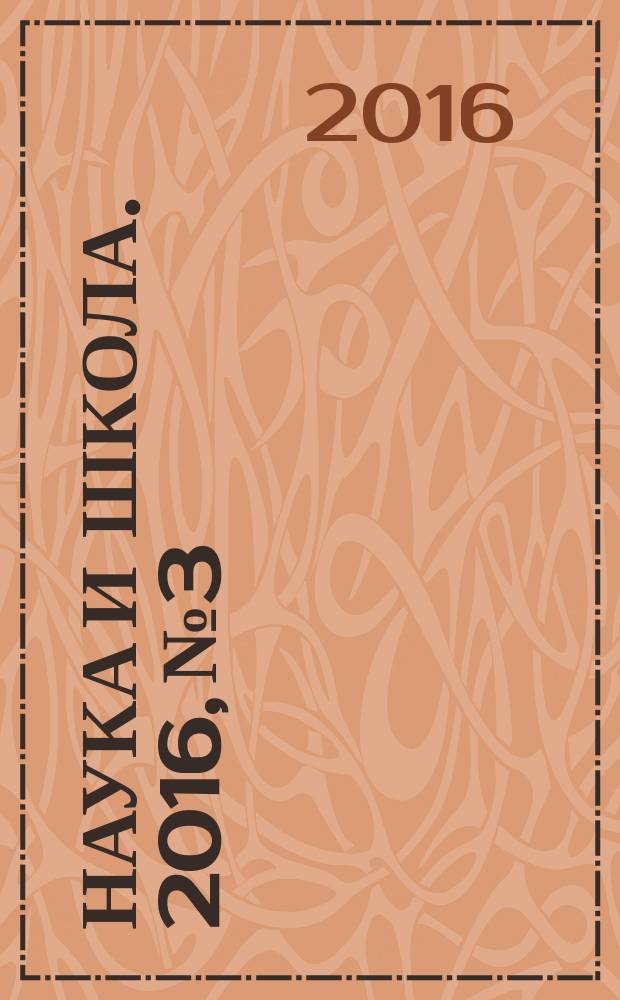Наука и школа. 2016, № 3