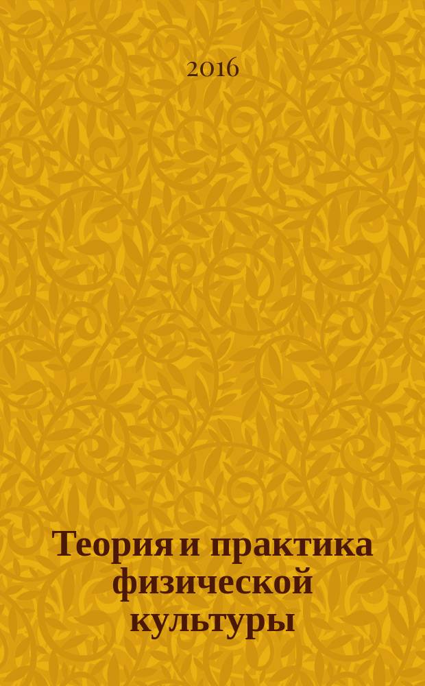 Теория и практика физической культуры : Науч.-попул. журн. Орган Всесоюз. ком. по делам физ. культуры и спорта при СНК Союза ССР. 2016, № 6