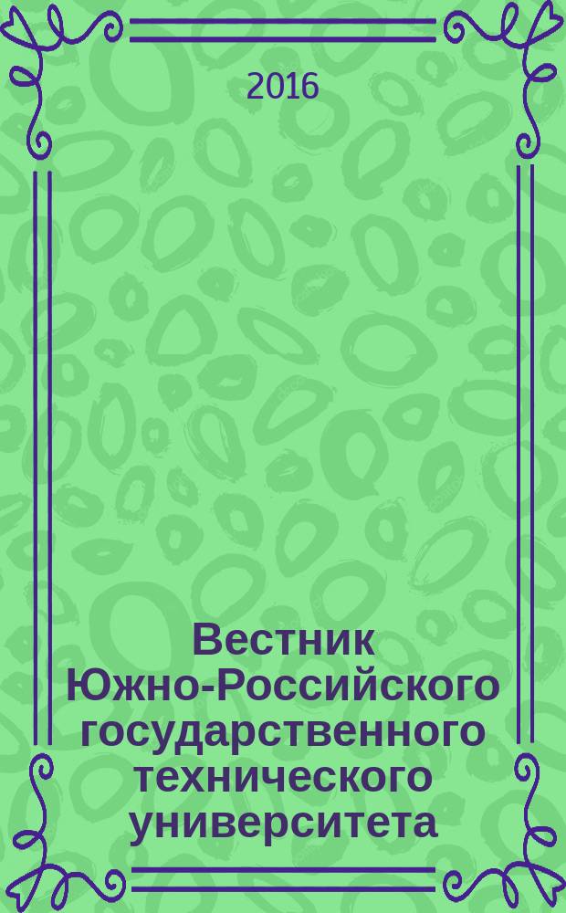 Вестник Южно-Российского государственного технического университета (Новочеркасского политехнического института) : научно-образовательный и прикладной журнал. 2016, № 1