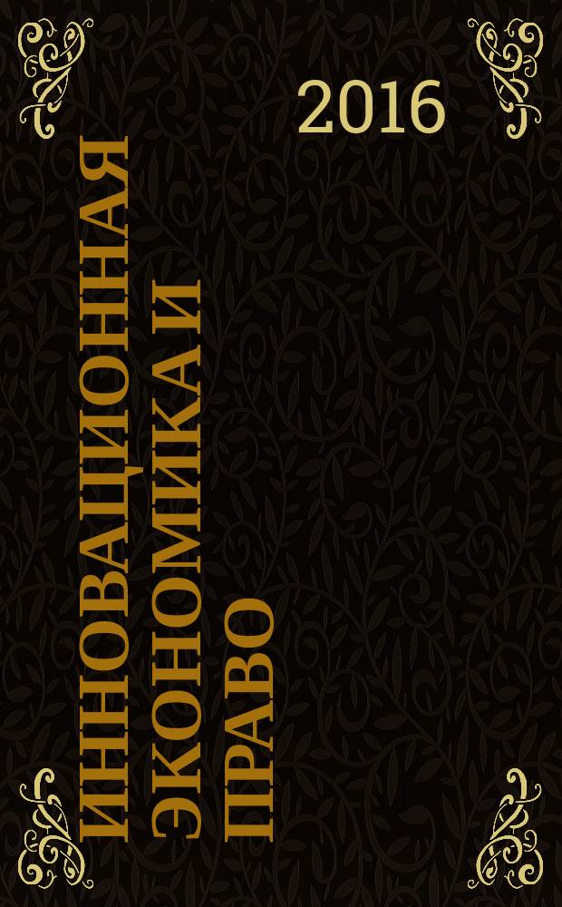 Инновационная экономика и право : научно-практический и аналитический журнал