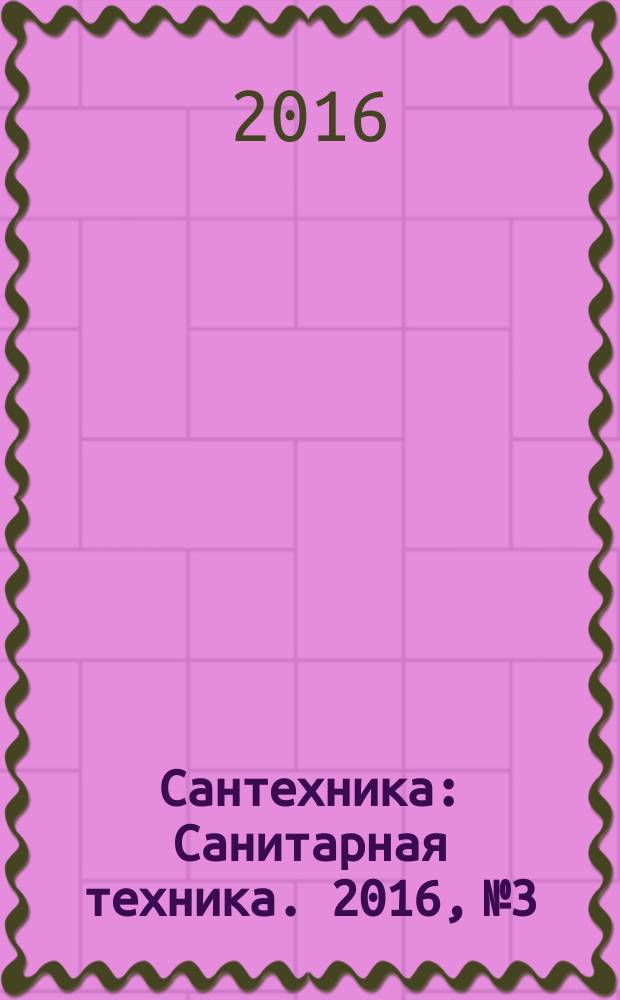 Сантехника : Санитарная техника. 2016, № 3