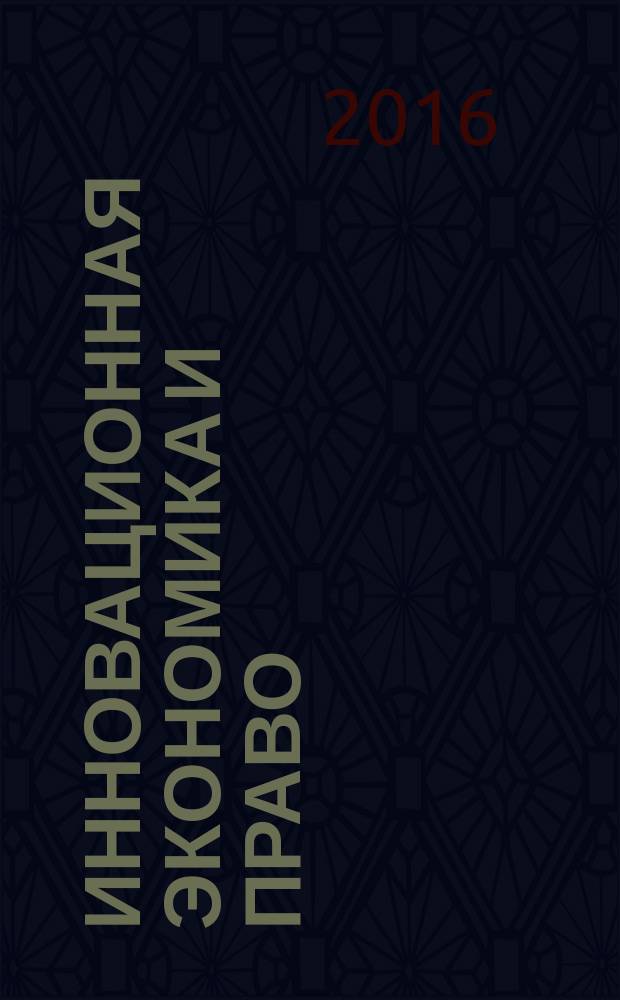 Инновационная экономика и право : научно-практический и аналитический журнал. 2016, № 1