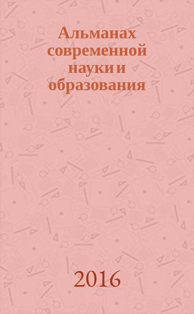 Альманах современной науки и образования : научно-теоретический и прикладной журнал широкого профиля. 2016, № 6 (108)