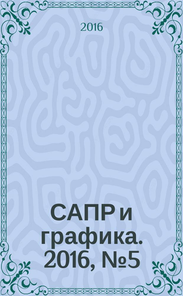 САПР и графика. 2016, № 5 (235)
