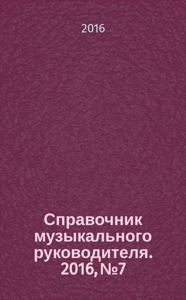 Справочник музыкального руководителя. 2016, № 7