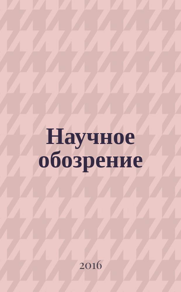 Научное обозрение: гуманитарные исследования : научный журнал. 2016, № 2