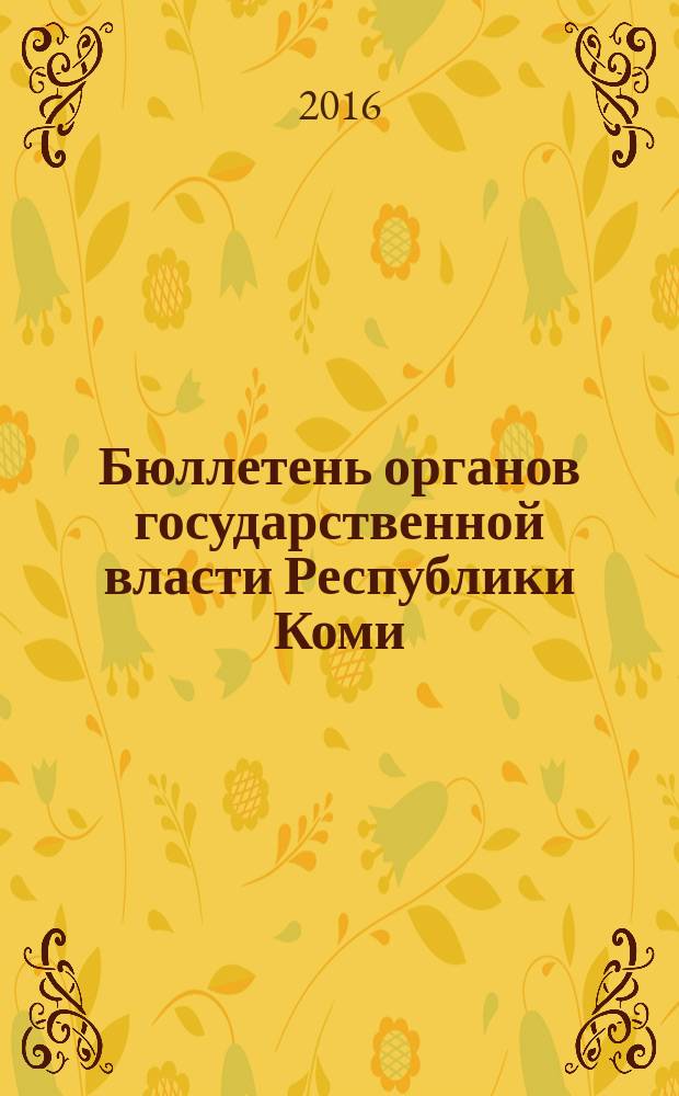 Бюллетень органов государственной власти Республики Коми : официальное периодическое издание. Г. 4 2016, № 30