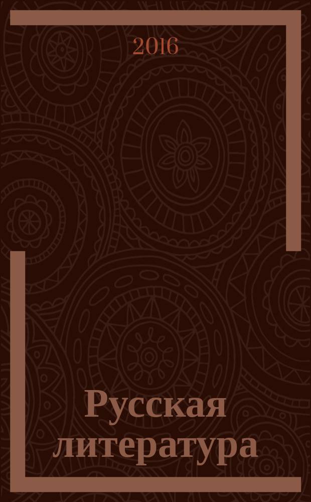 Русская литература : Историко-литературный журнал. 2016, № 2