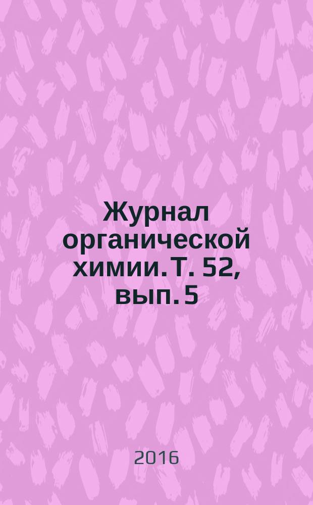 Журнал органической химии. Т. 52, вып. 5
