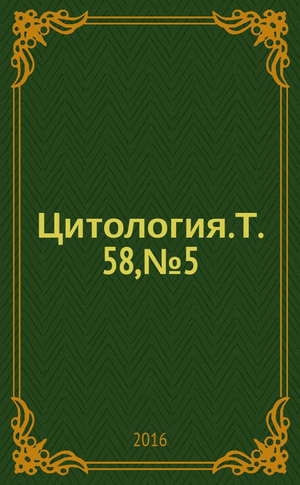 Цитология. Т. 58, № 5
