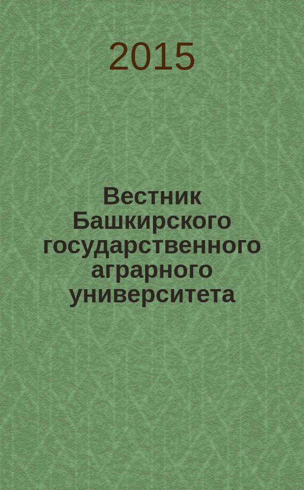 Вестник Башкирского государственного аграрного университета : научный журнал. 2015, № 4 (36)