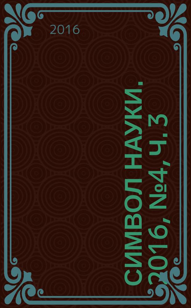 Символ науки. 2016, № 4, ч. 3