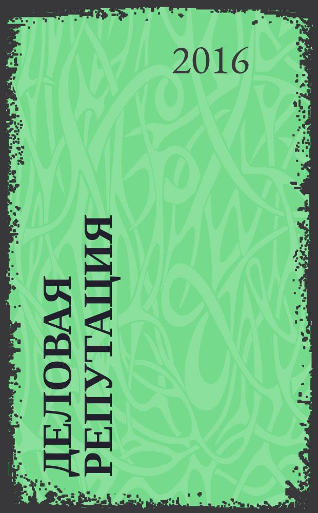 Деловая репутация : все точки над i еженедельный журнал. 2016, № 26/27 (714/715)