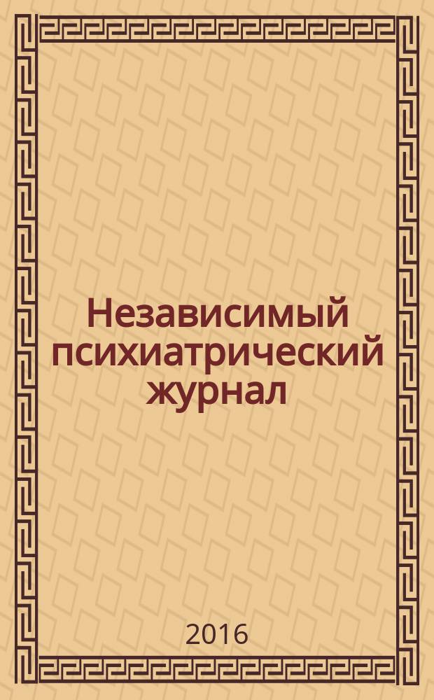 Независимый психиатрический журнал : Вестник НПА. 2016, 2
