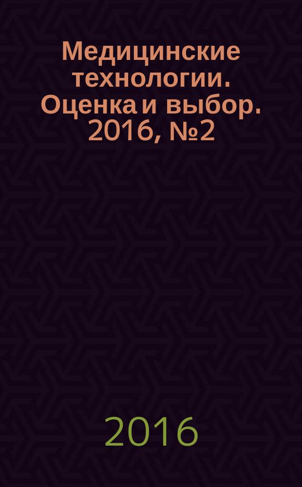 Медицинские технологии. Оценка и выбор. 2016, № 2 (24)
