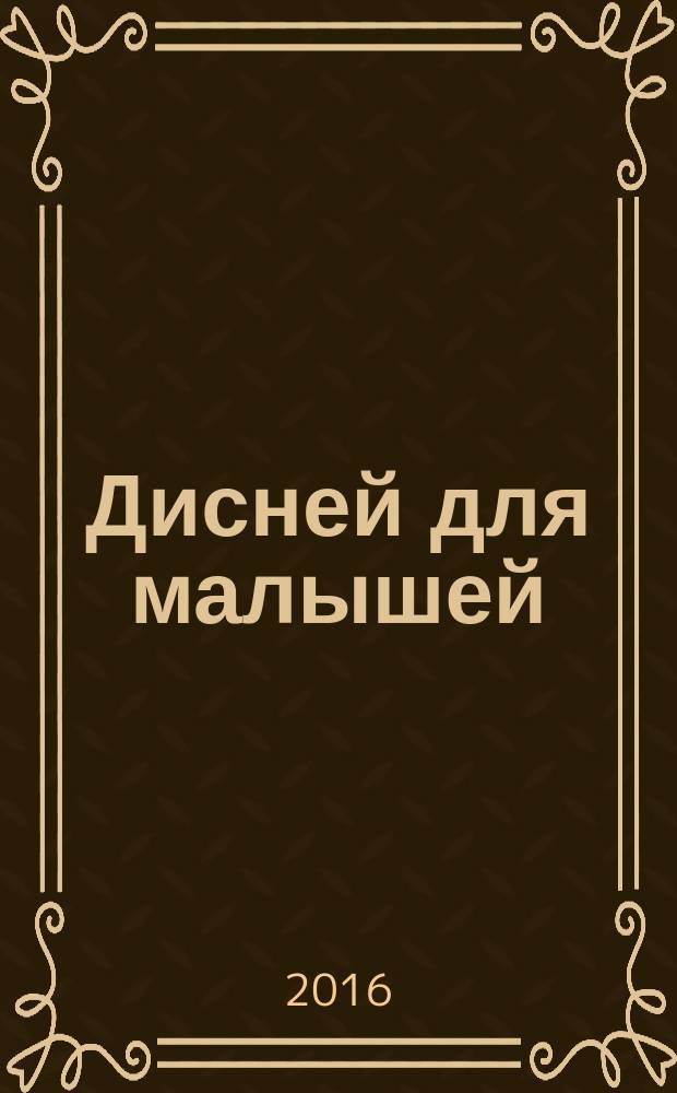 Дисней для малышей : Забав. истории, загадки и головоломки Развивающий журн. 2016, № 8 (246)
