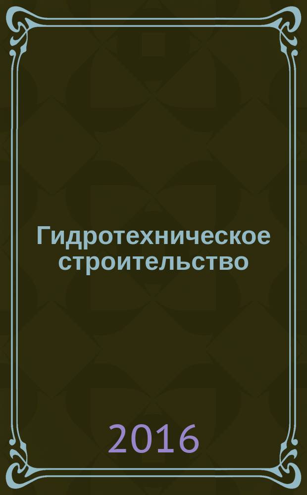 Гидротехническое строительство : Ежемес. журн. Изд. Всесоюз. треста по гидротехн. сооружениям "Гидротехстрой". 2016, № 7