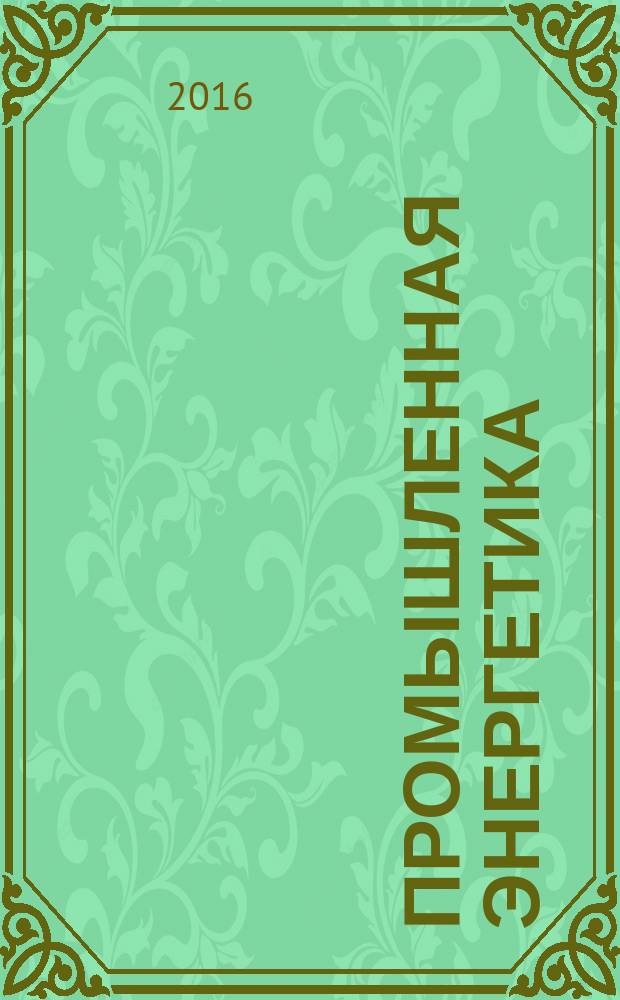Промышленная энергетика : Орган Гос. инспекции по пром. энергетике и энергонадзору при Наркомате электростанций СССР. 2016, № 7