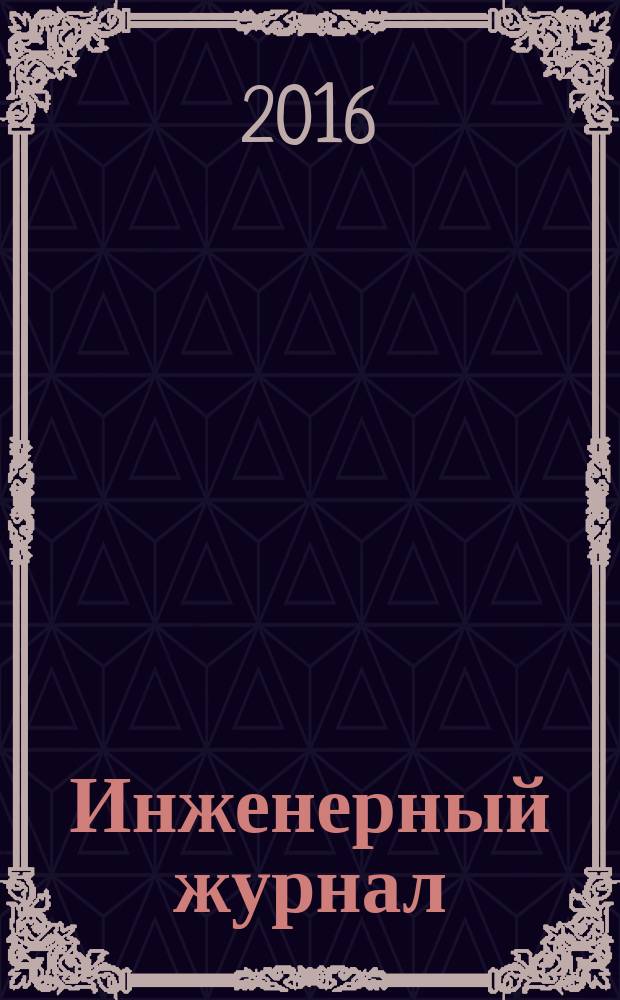Инженерный журнал : официальное периодическое издание инженерных войск Вооруженных сил Российской Федерации. 2016, № 3