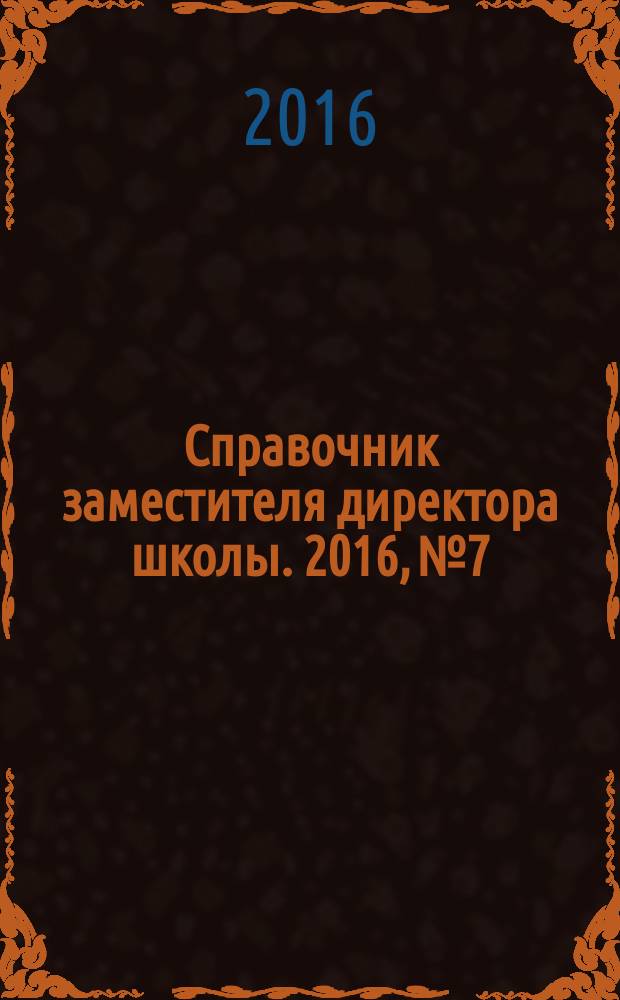 Справочник заместителя директора школы. 2016, № 7