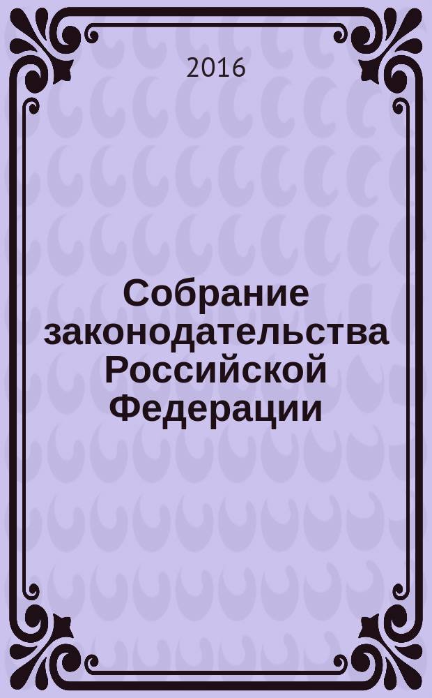 Собрание законодательства Российской Федерации : Еженед. офиц. изд. Администрации Президента Рос. Федерации. 2016, № 26, ч. 2