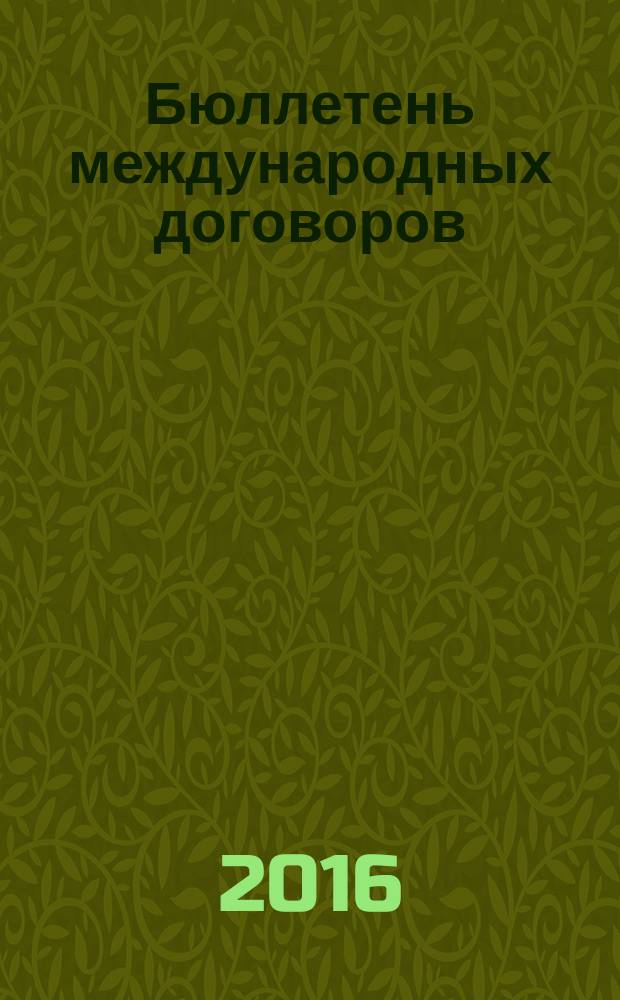Бюллетень международных договоров : Ежемес. изд. Администрации Президента Рос. Федерации. 2016, № 7