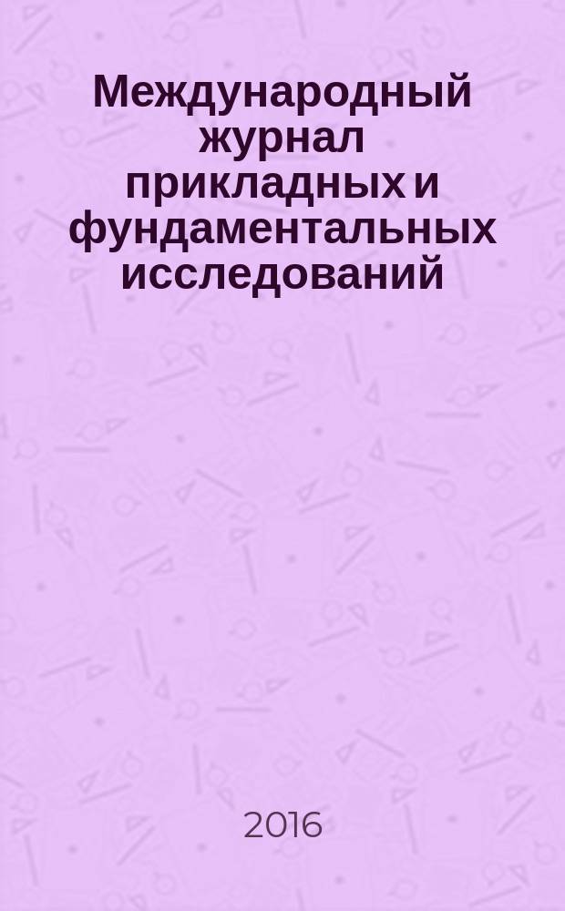 Международный журнал прикладных и фундаментальных исследований : научный журнал. 2016, № 7, ч. 2