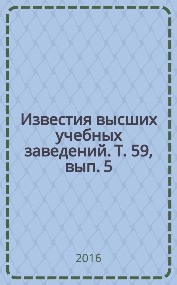 Известия высших учебных заведений. Т. 59, вып. 5