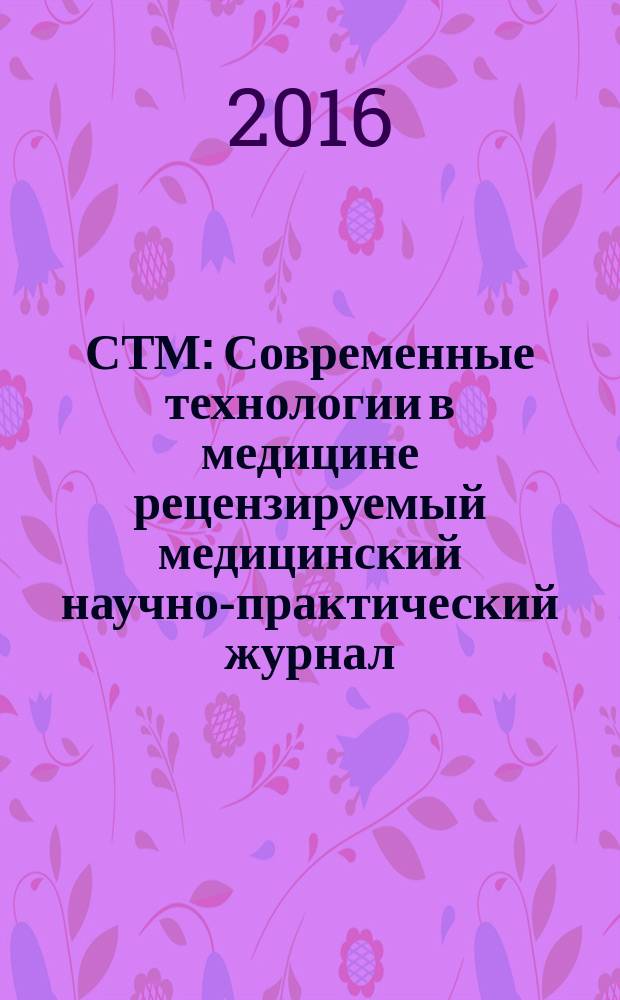 СТМ : Современные технологии в медицине рецензируемый медицинский научно-практический журнал. Т. 8, № 2