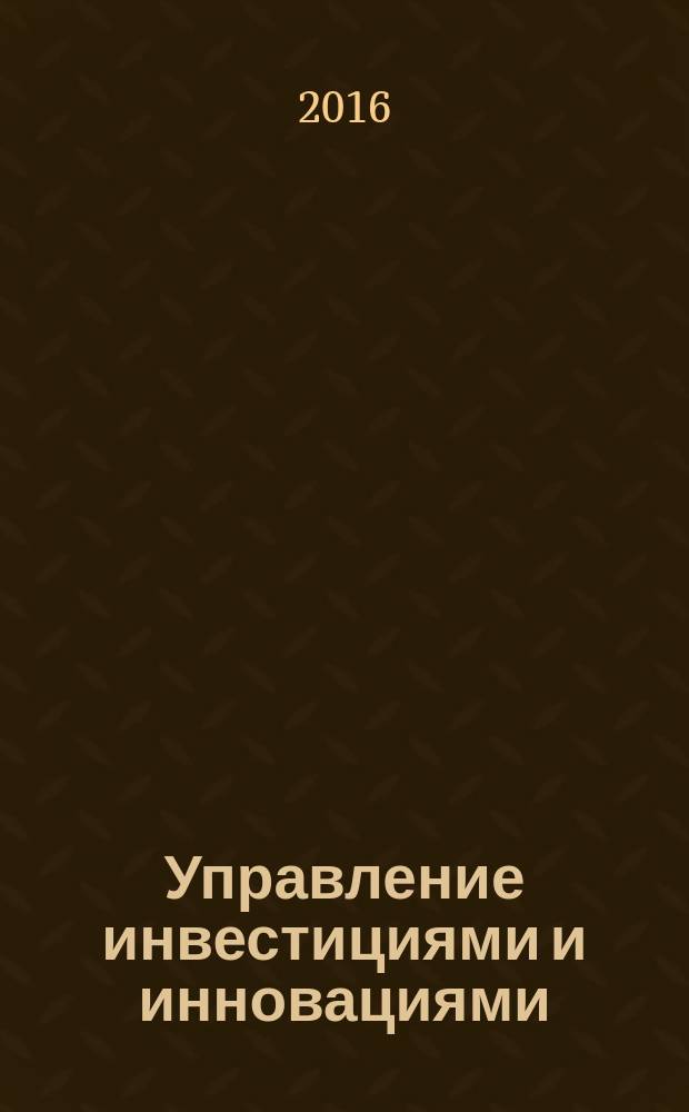 Управление инвестициями и инновациями : научно-практический журнал. 2016, № 2