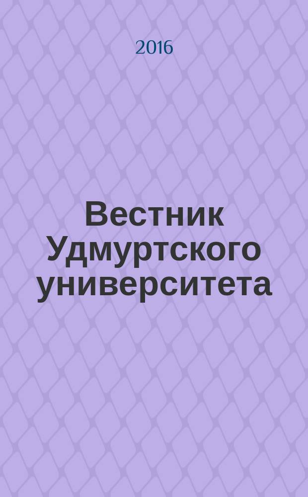 Вестник Удмуртского университета : научный журнал. Т. 26, вып. 2