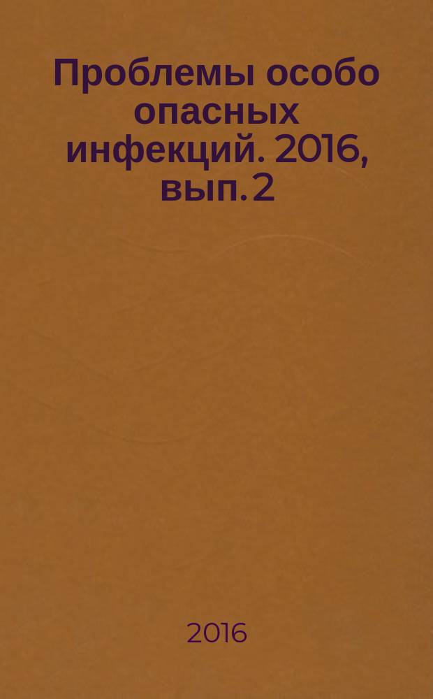 Проблемы особо опасных инфекций. 2016, вып. 2