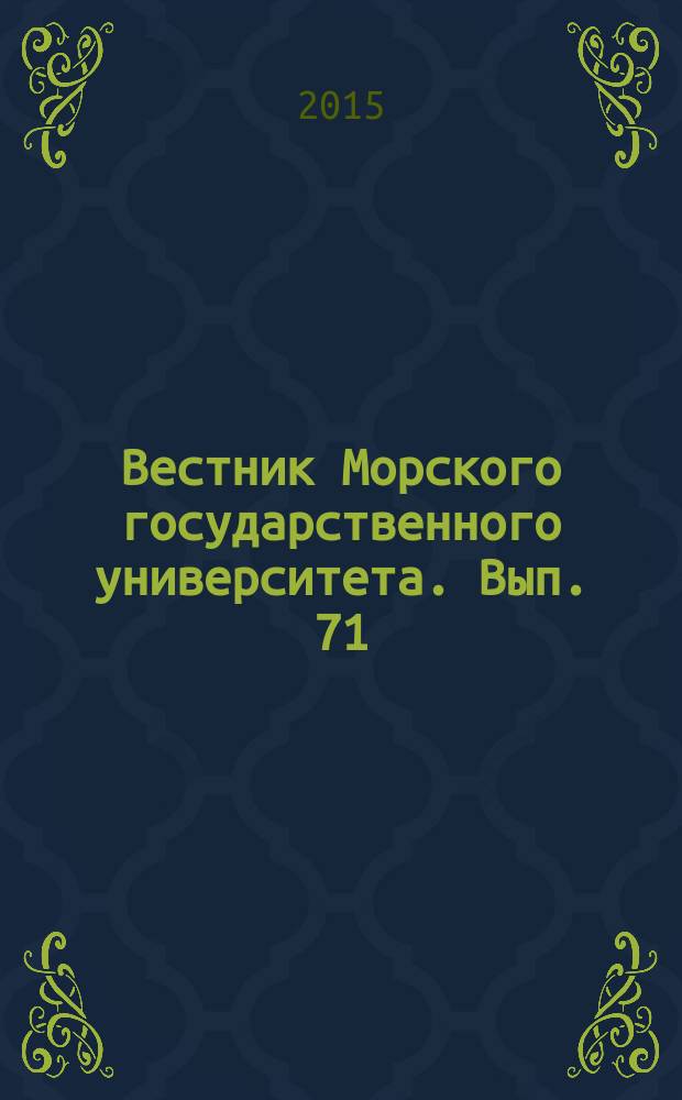 Вестник Морского государственного университета. Вып. 71 : Серия История морской науки, техники и образования