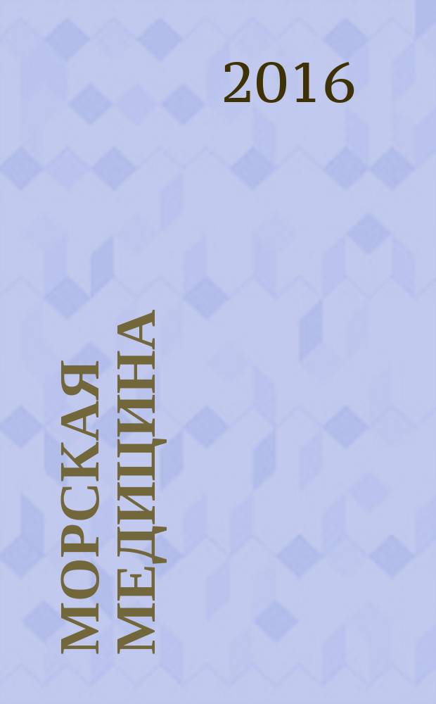 Морская медицина : научно-практический рецензируемый журнал официальное издание. Т. 2, № 1