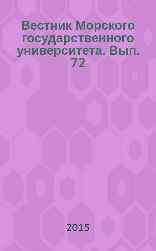 Вестник Морского государственного университета. Вып. 72 : Серия Судовождение