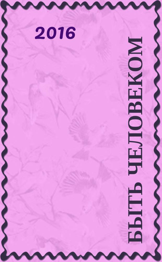 Быть человеком : журнал с душой журнал о вечных ценностях. № 17