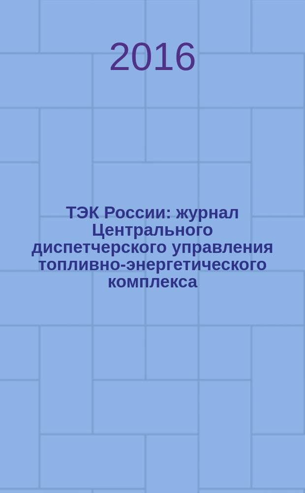 ТЭК России : журнал Центрального диспетчерского управления топливно-энергетического комплекса. 2016, № 6