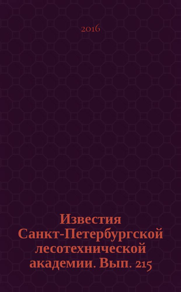 Известия Санкт-Петербургской лесотехнической академии. Вып. 215
